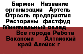 Бармен › Название организации ­ Артель › Отрасль предприятия ­ Рестораны, фастфуд › Минимальный оклад ­ 19 500 - Все города Работа » Вакансии   . Алтайский край,Алейск г.